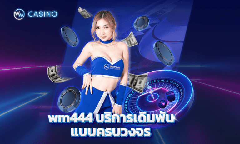 wm444 บริการเดิมพันแบบครบวงจร