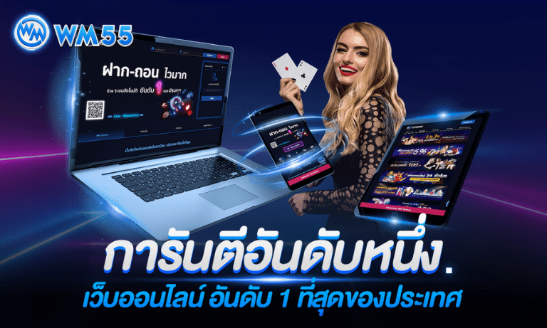 WM55 เว็บคาสิโนออนไลน์ที่ดีที่สุดสำหรับผู้เล่นชาวไทย