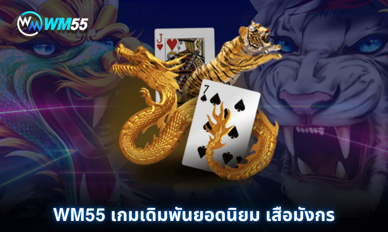 WM55 เกมเดิมพันยอดนิยม เสือมังกร