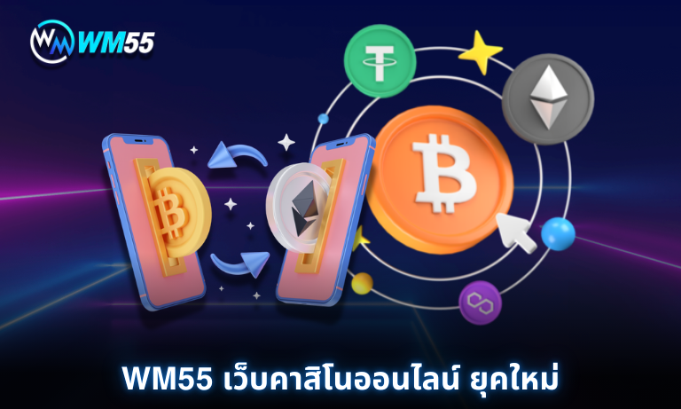 WM55 เว็บคาสิโนออนไลน์ ยุคใหม่