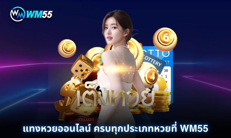 แทงหวยออนไลน์ WM55