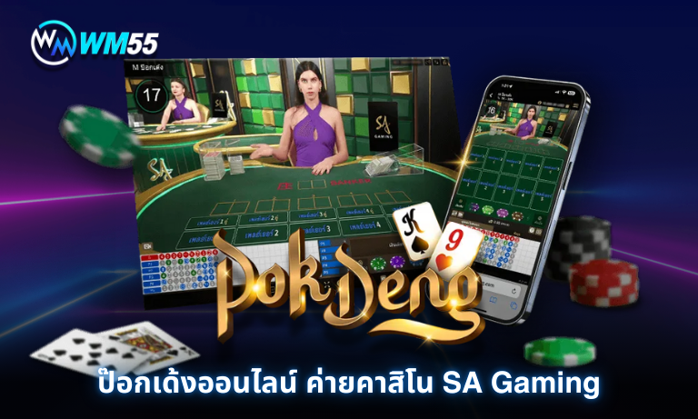 ป๊อกเด้งออนไลน์ ค่ายคาสิโน SA Gaming