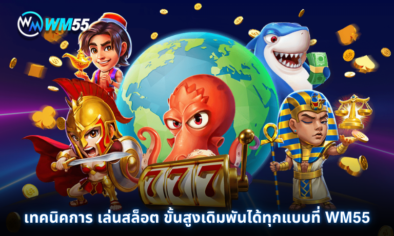 เทคนิคการ เล่นสล็อต ขั้นสูงเดิมพันได้ทุกแบบที่ WM55
