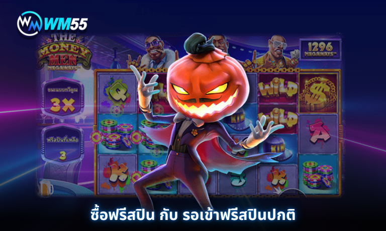 ซื้อฟรีสปิน กับ รอเข้าฟรีสปินปกติ