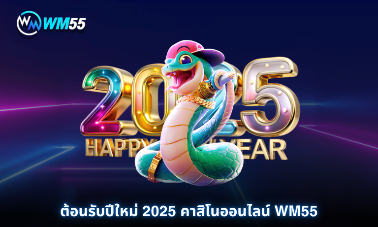 ต้อนรับปีใหม่ 2025 คาสิโนออนไลน์ WM55