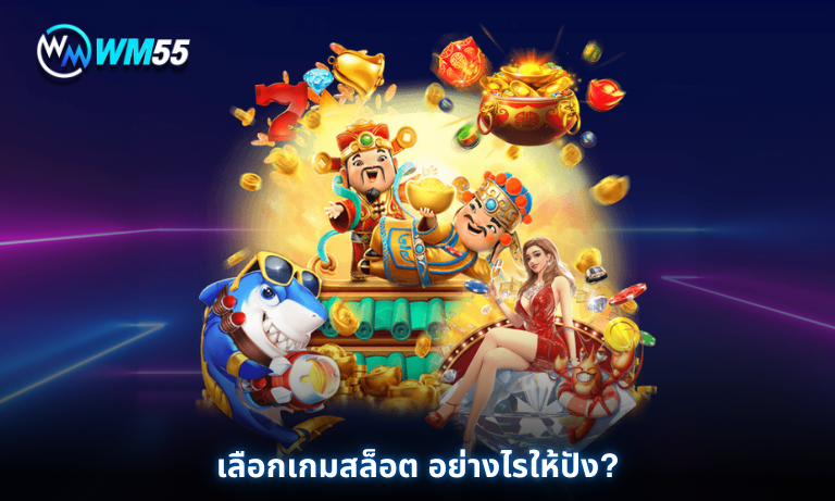 เลือกเกมสล็อต อย่างไรให้ปัง