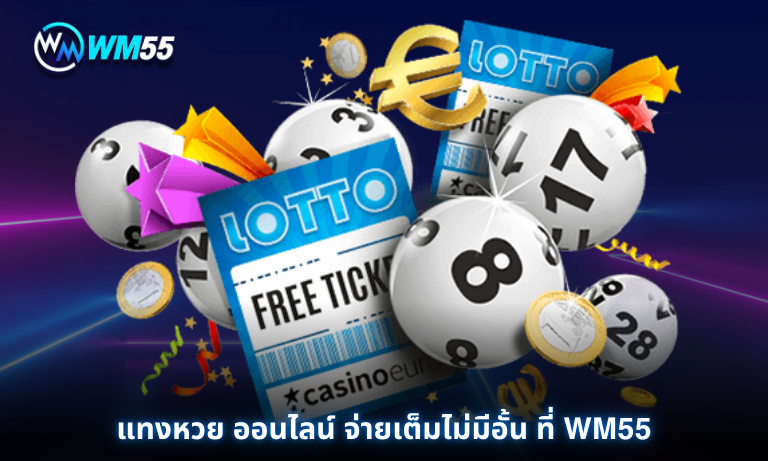 แทงหวย ออนไลน์ จ่ายเต็มไม่มีอั้น ที่ WM55