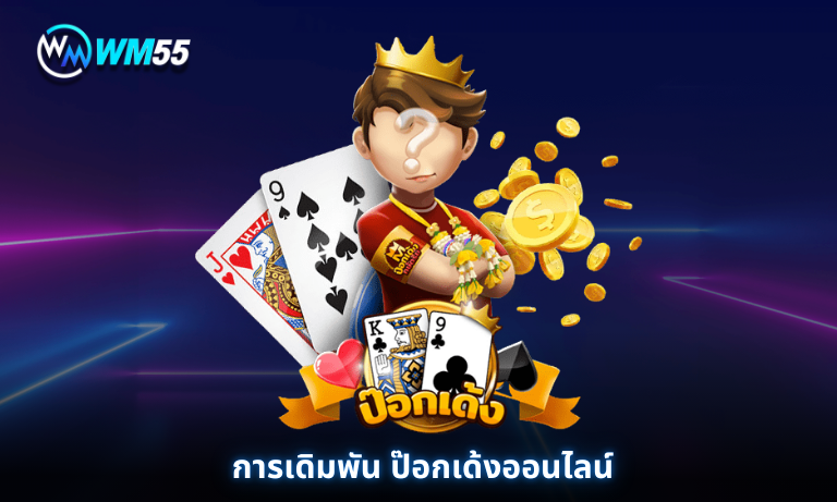 การเดิมพัน ป๊อกเด้งออนไลน์