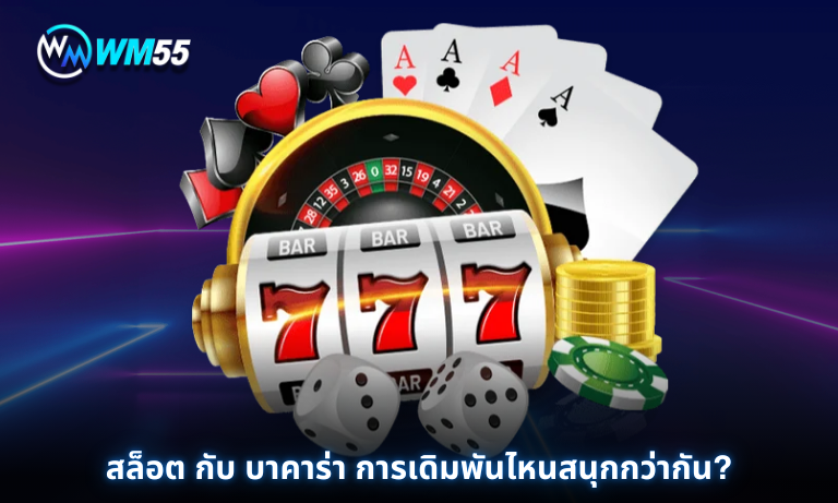 สล็อต กับ บาคาร่า
