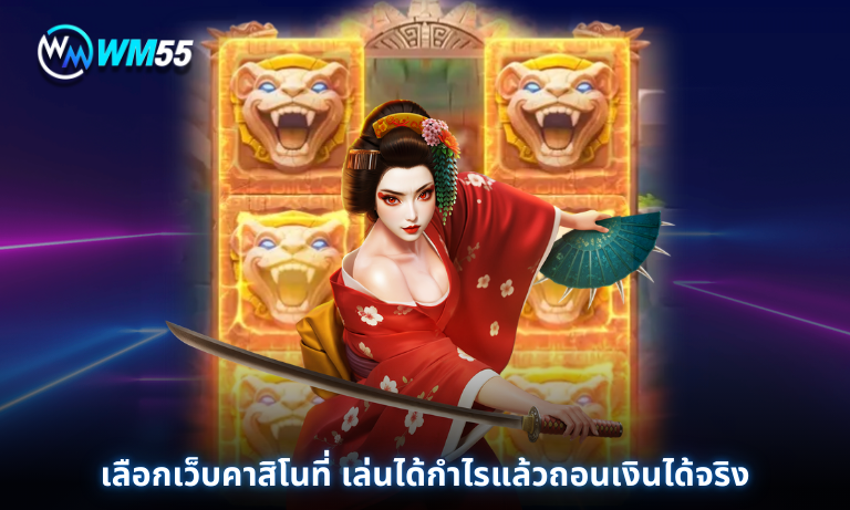เลือกเว็บคาสิโนที่ เล่นได้กำไรแล้วถอนเงินได้จริง