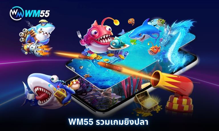 WM55 รวมเกมยิงปลา