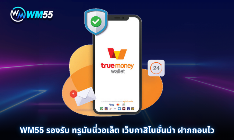 WM55 รองรับ ทรูมันนี่วอเล็ต เว็บคาสิโนชั้นนำ ฝากถอนไว