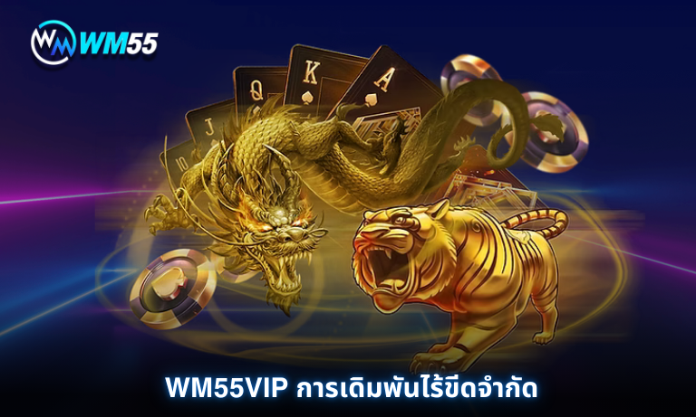 WM55VIP การเดิมพันไร้ขีดจำกัด