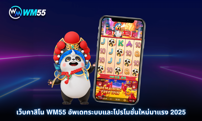 เว็บคาสิโน WM55 อัพเดทระบบ