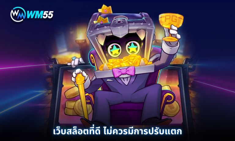 เว็บสล็อตที่ดี ไม่ควรมีการปรับแตก