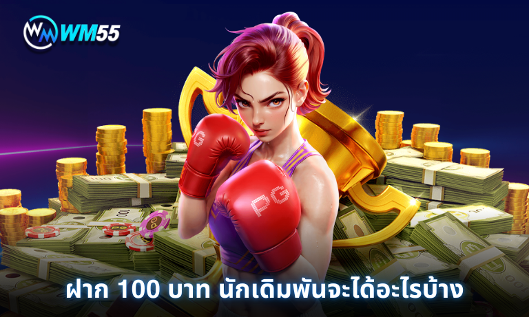 ฝาก 100 บาท นักเดิมพันจะได้อะไรบ้าง