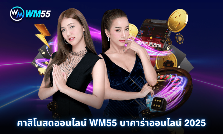คาสิโนสดออนไลน์ WM55 บาคาร่าออนไลน์ 2025