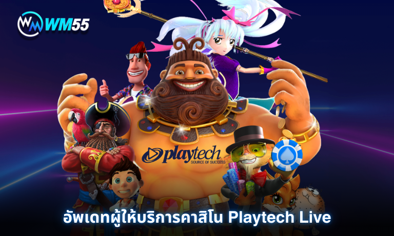 อัพเดทผู้ให้บริการคาสิโน Playtech Live