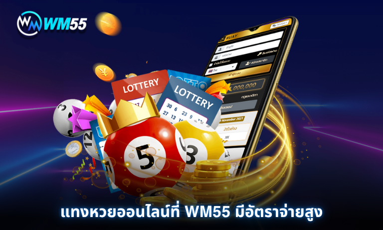 แทงหวยออนไลน์ที่ WM55 มีอัตราจ่ายสูง