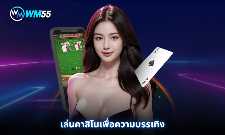 เล่นคาสิโนเพื่อความบรรเทิง
